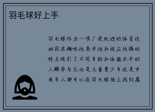 羽毛球好上手