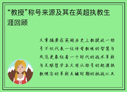 “教授”称号来源及其在英超执教生涯回顾