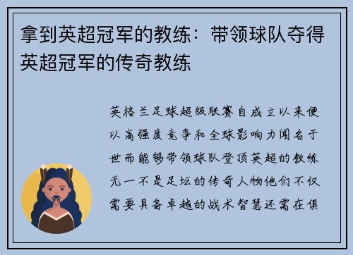 拿到英超冠军的教练：带领球队夺得英超冠军的传奇教练