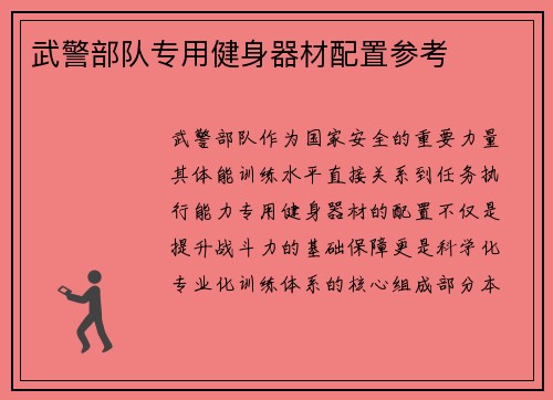 武警部队专用健身器材配置参考