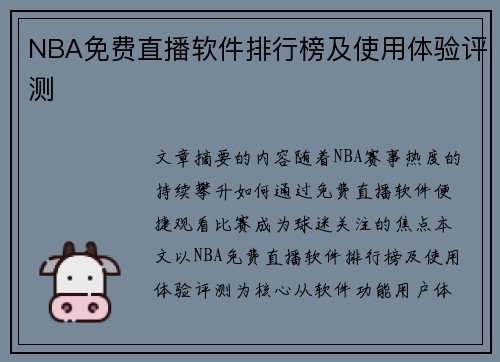 NBA免费直播软件排行榜及使用体验评测