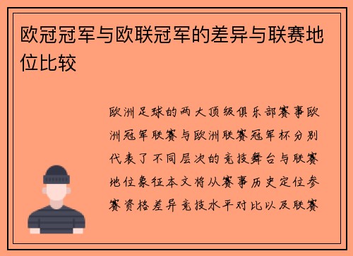欧冠冠军与欧联冠军的差异与联赛地位比较