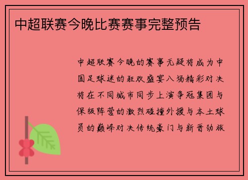 中超联赛今晚比赛赛事完整预告