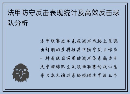 法甲防守反击表现统计及高效反击球队分析