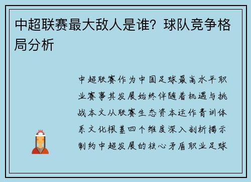 中超联赛最大敌人是谁？球队竞争格局分析