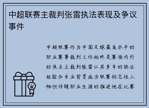 中超联赛主裁判张雷执法表现及争议事件