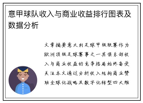 意甲球队收入与商业收益排行图表及数据分析