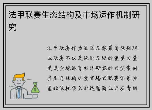 法甲联赛生态结构及市场运作机制研究