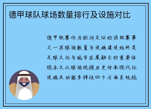 德甲球队球场数量排行及设施对比
