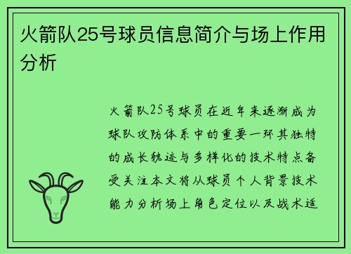 火箭队25号球员信息简介与场上作用分析