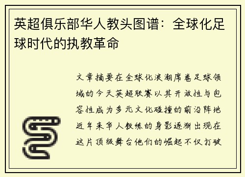 英超俱乐部华人教头图谱：全球化足球时代的执教革命