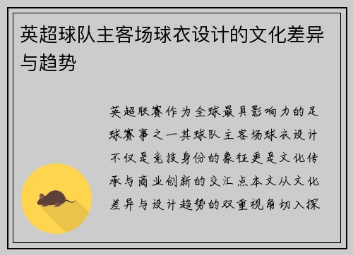 英超球队主客场球衣设计的文化差异与趋势