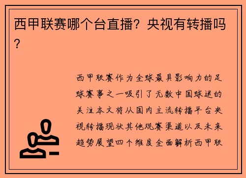 西甲联赛哪个台直播？央视有转播吗？
