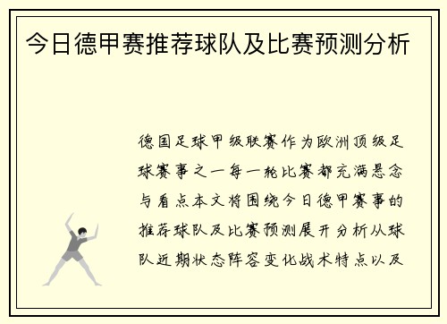 今日德甲赛推荐球队及比赛预测分析