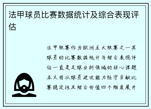 法甲球员比赛数据统计及综合表现评估
