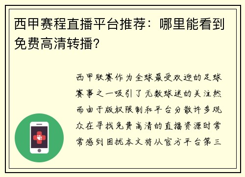 西甲赛程直播平台推荐：哪里能看到免费高清转播？