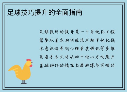 足球技巧提升的全面指南