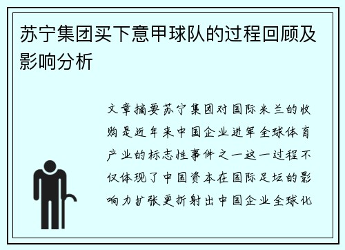 苏宁集团买下意甲球队的过程回顾及影响分析