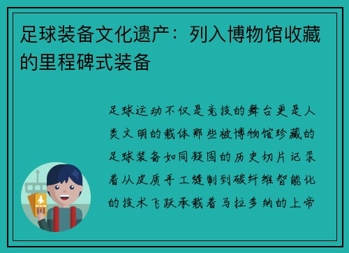 足球装备文化遗产：列入博物馆收藏的里程碑式装备
