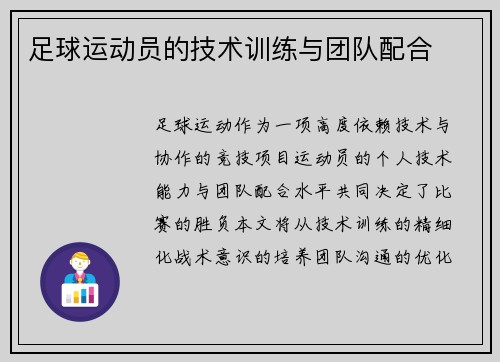 足球运动员的技术训练与团队配合