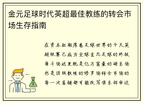 金元足球时代英超最佳教练的转会市场生存指南