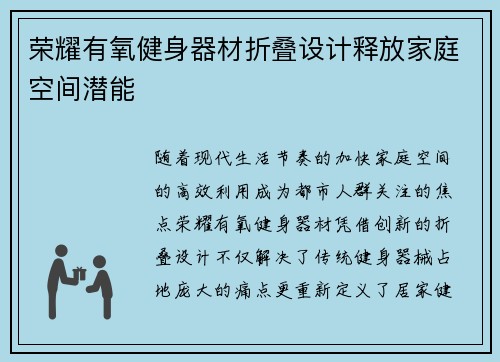 荣耀有氧健身器材折叠设计释放家庭空间潜能