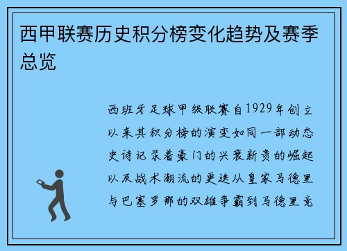 西甲联赛历史积分榜变化趋势及赛季总览