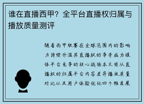 谁在直播西甲？全平台直播权归属与播放质量测评