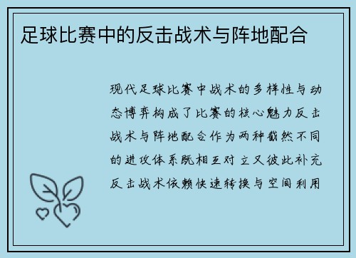 足球比赛中的反击战术与阵地配合