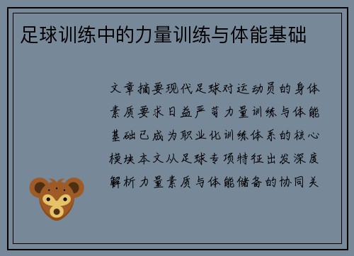 足球训练中的力量训练与体能基础