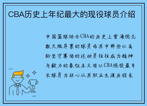 CBA历史上年纪最大的现役球员介绍