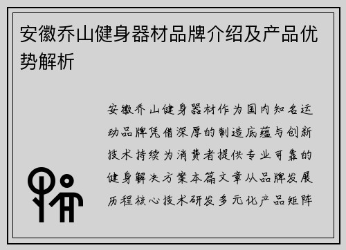 安徽乔山健身器材品牌介绍及产品优势解析