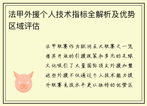 法甲外援个人技术指标全解析及优势区域评估