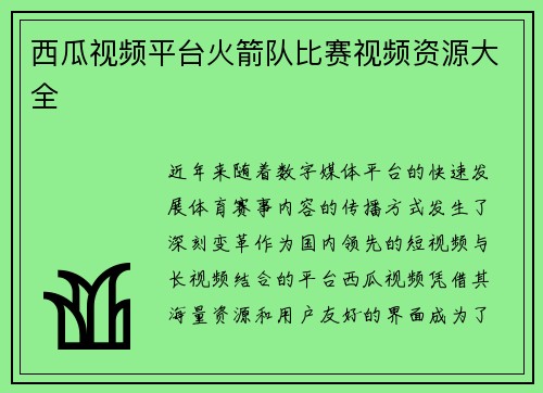 西瓜视频平台火箭队比赛视频资源大全