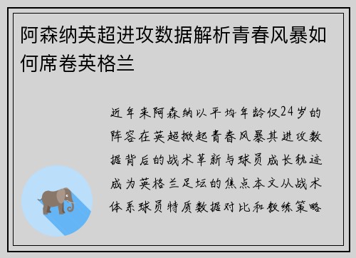阿森纳英超进攻数据解析青春风暴如何席卷英格兰