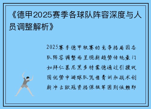 《德甲2025赛季各球队阵容深度与人员调整解析》