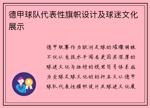 德甲球队代表性旗帜设计及球迷文化展示