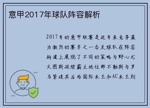 意甲2017年球队阵容解析