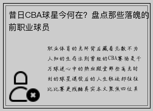 昔日CBA球星今何在？盘点那些落魄的前职业球员