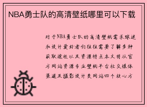 NBA勇士队的高清壁纸哪里可以下载