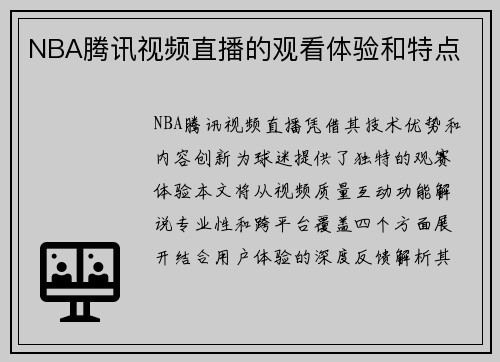 NBA腾讯视频直播的观看体验和特点