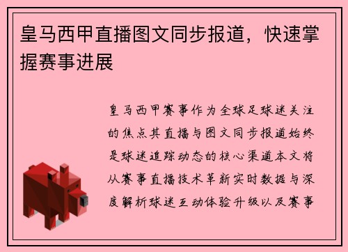 皇马西甲直播图文同步报道，快速掌握赛事进展