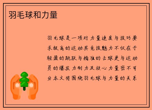 羽毛球和力量