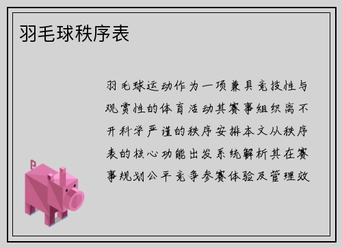羽毛球秩序表