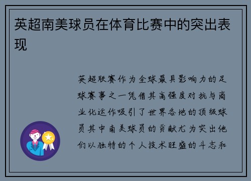 英超南美球员在体育比赛中的突出表现