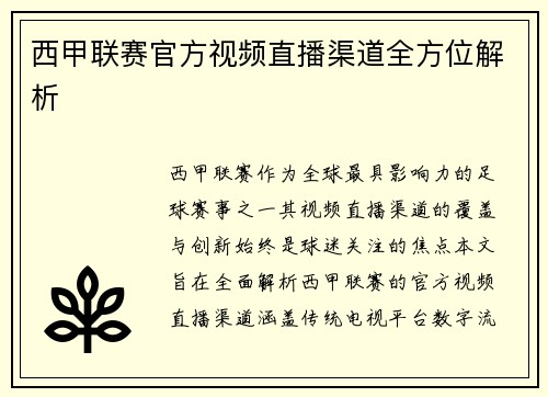 西甲联赛官方视频直播渠道全方位解析