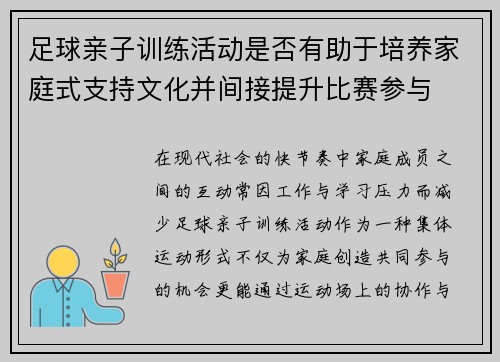 足球亲子训练活动是否有助于培养家庭式支持文化并间接提升比赛参与