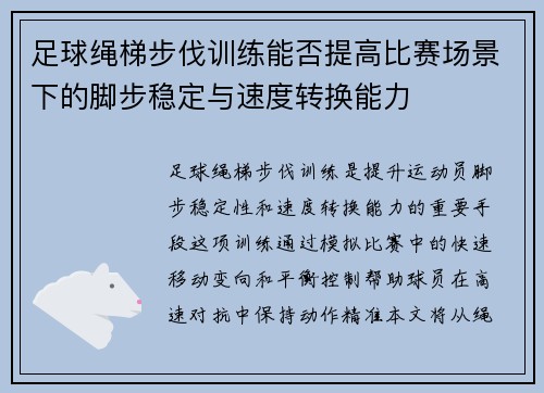足球绳梯步伐训练能否提高比赛场景下的脚步稳定与速度转换能力