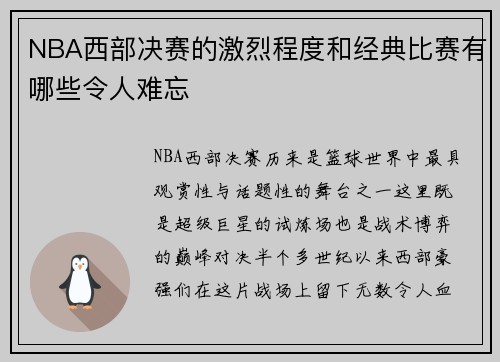 NBA西部决赛的激烈程度和经典比赛有哪些令人难忘