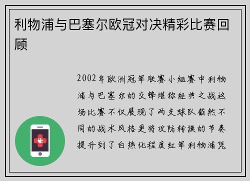 利物浦与巴塞尔欧冠对决精彩比赛回顾